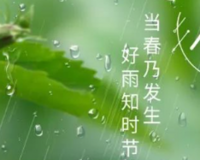 雨水节气的诗词有哪些（关于雨水节气的诗句大全）